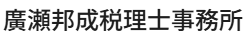 廣瀬邦成税理士事務所